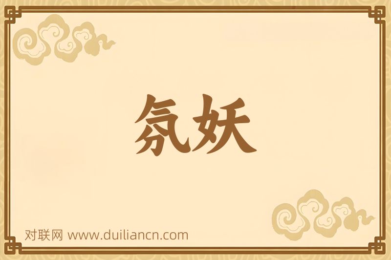 氛妖词语的意思