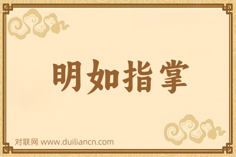 明如指掌词语的意思