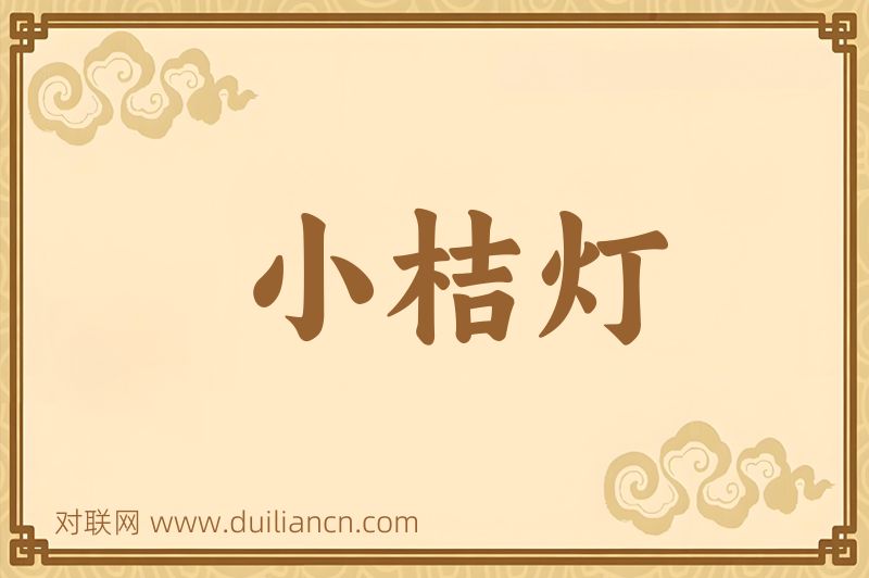 小桔灯词语的意思