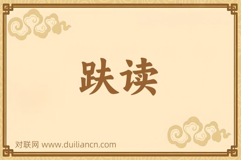趺读词语的意思