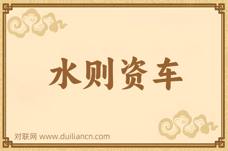 水则资车词语的意思