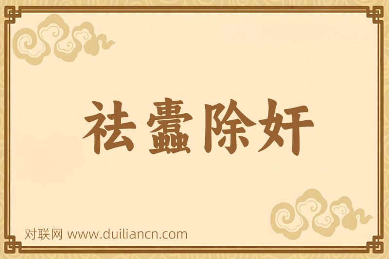 祛蠹除奸词语的意思