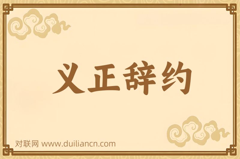 义正辞约词语的意思
