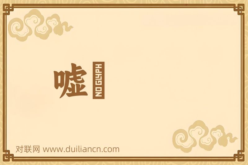 嘘词语的意思