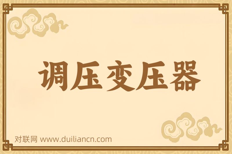 调压变压器词语的意思
