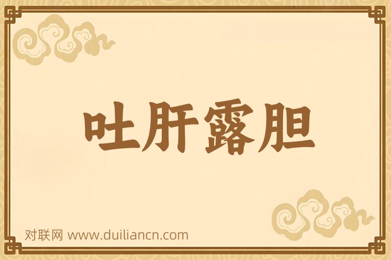 吐肝露胆词语的意思