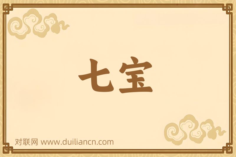 七宝词语的意思