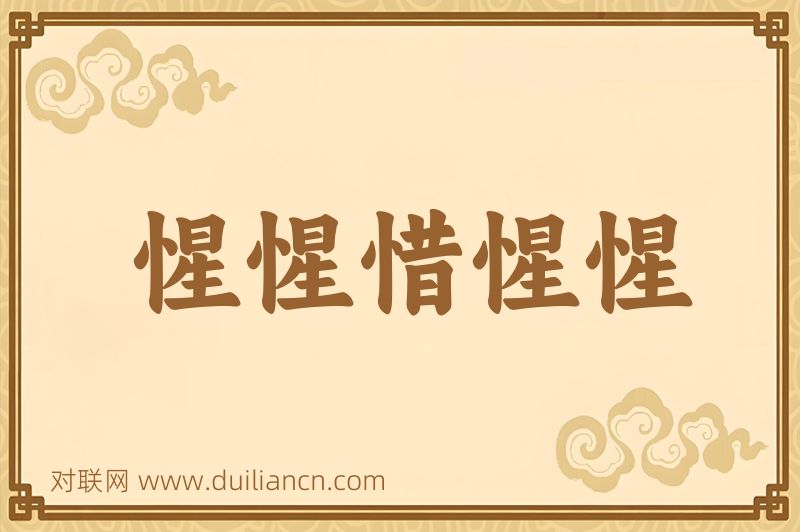 惺惺惜惺惺词语的意思