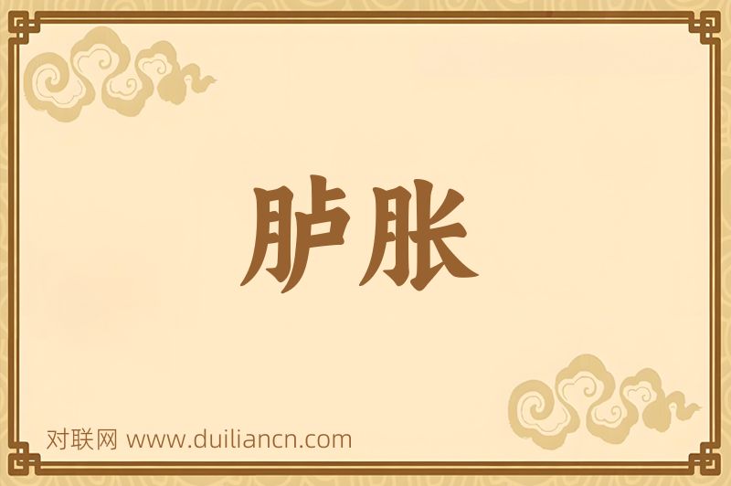 胪胀词语的意思