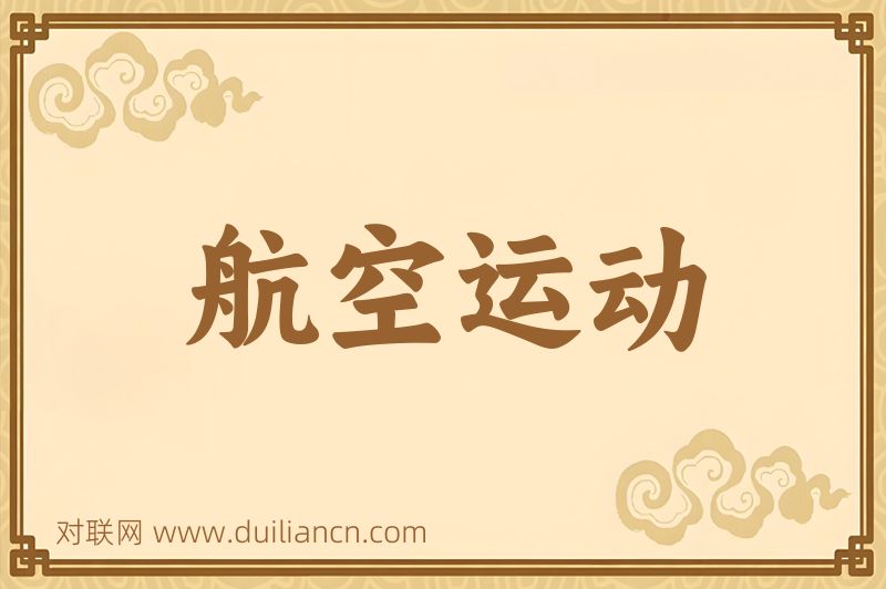 航空运动词语的意思