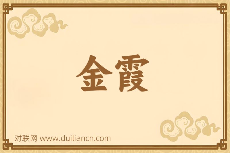 金霞词语的意思