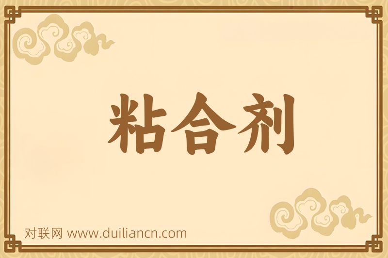 粘合剂词语的意思