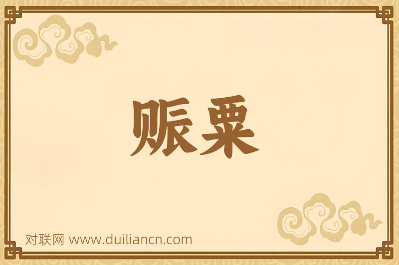 赈粟词语的意思