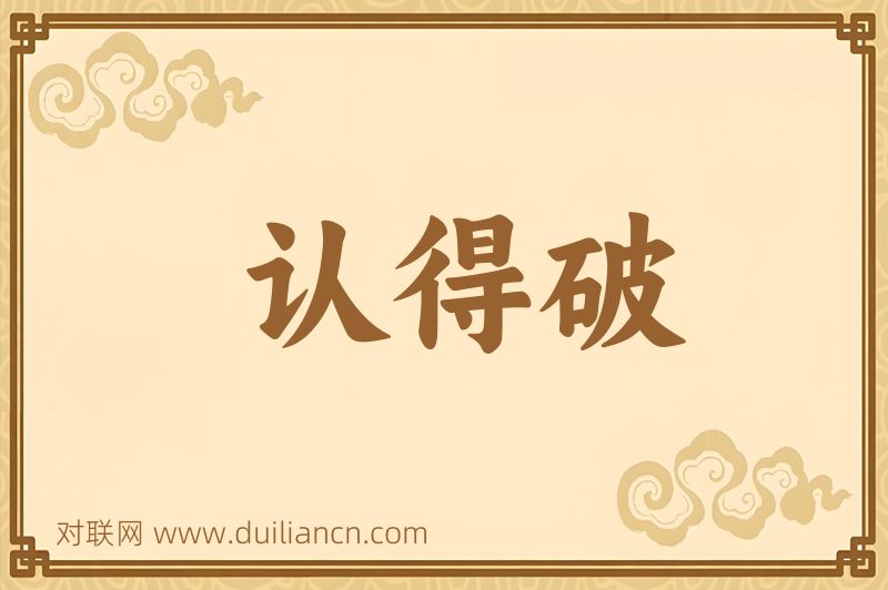 认得破词语的意思