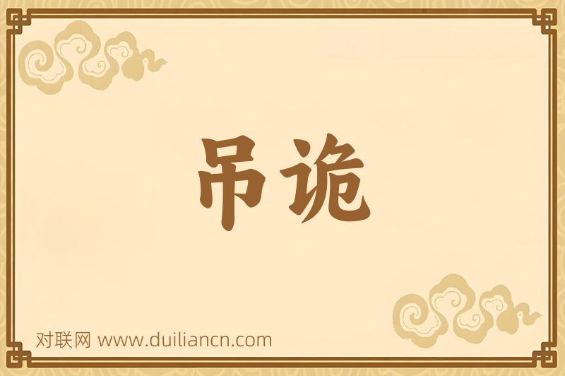 吊诡词语的意思