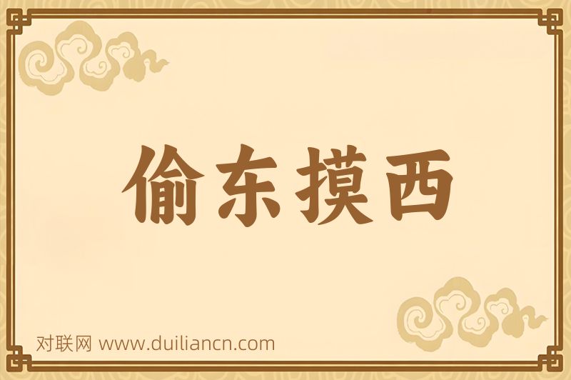偷东摸西词语的意思