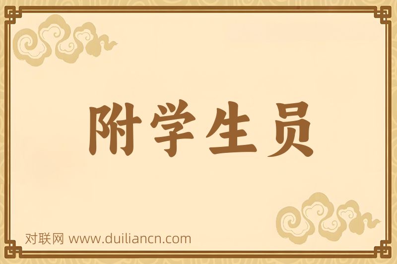 附学生员词语的意思