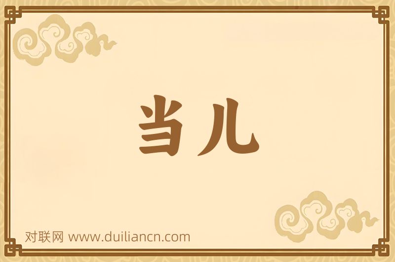当儿词语的意思