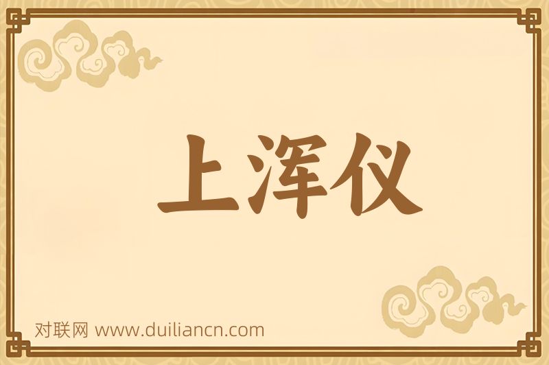上浑仪词语的意思