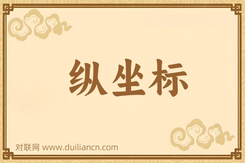 纵坐标词语的意思