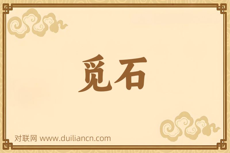 觅石词语的意思