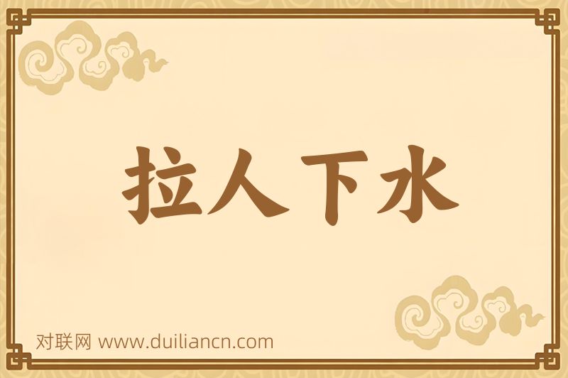 拉人下水词语的意思