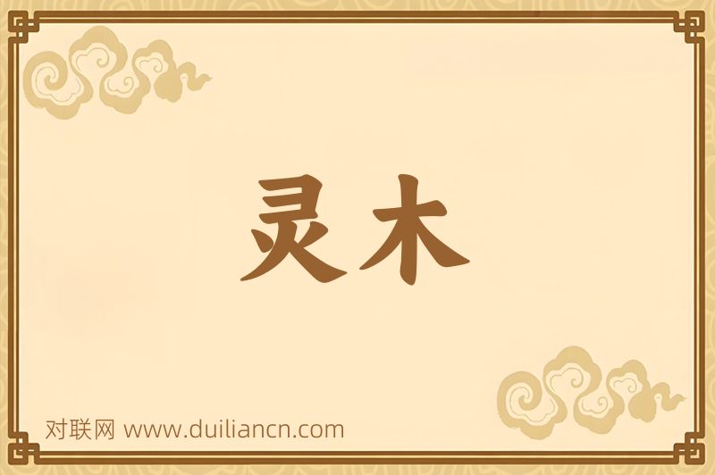 灵木词语的意思