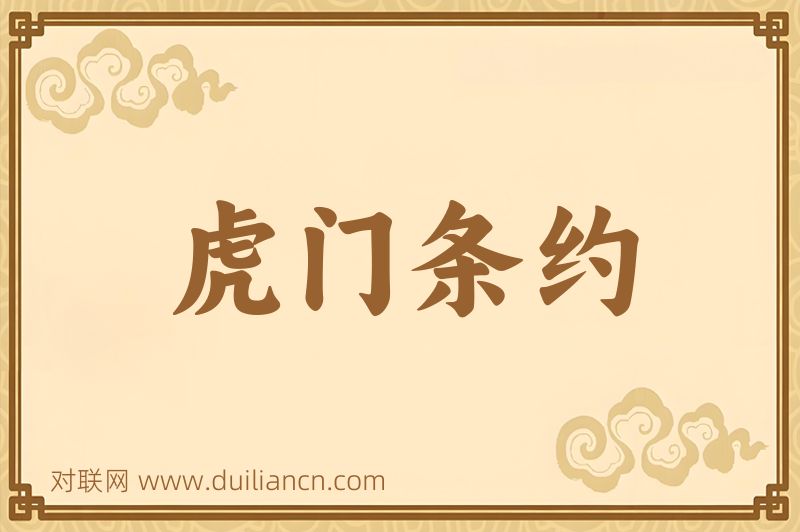 虎门条约词语的意思