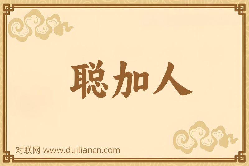 聪加人词语的意思