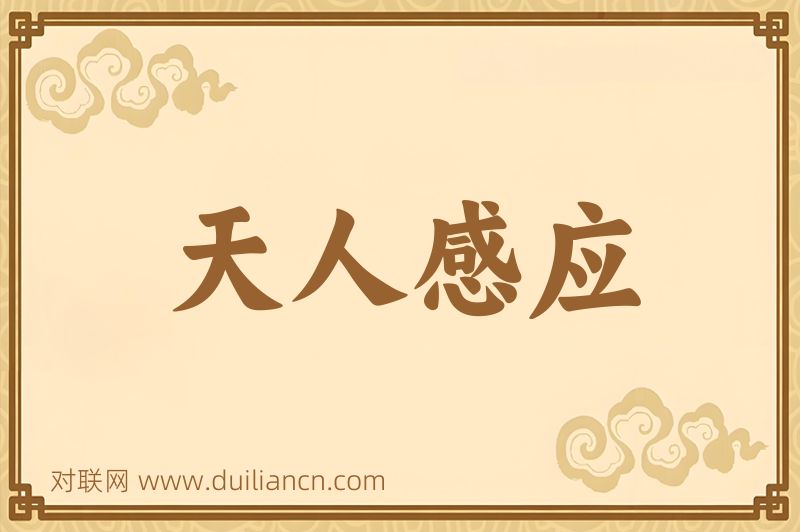 天人感应词语的意思