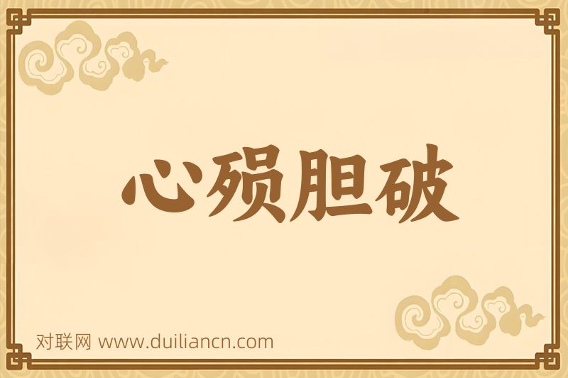 心殒胆破词语的意思