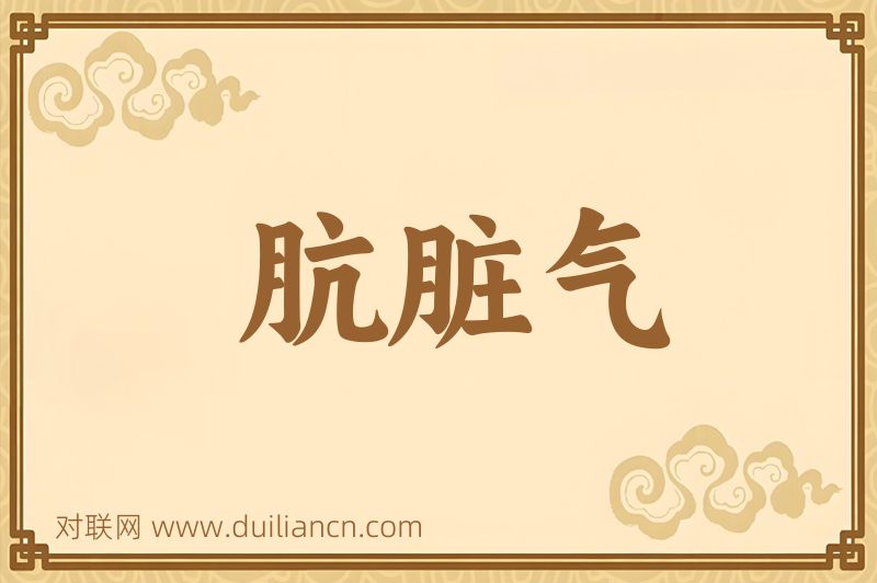 肮脏气词语的意思