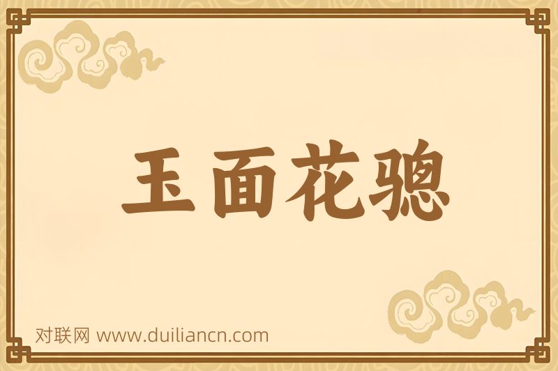 玉面花骢词语的意思