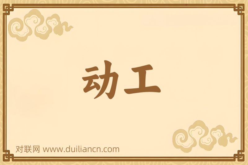 动工词语的意思