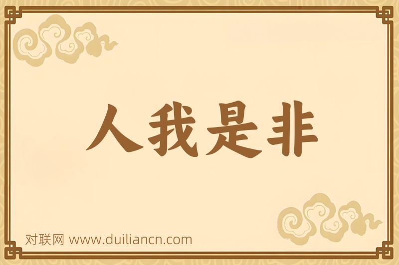 人我是非词语的意思