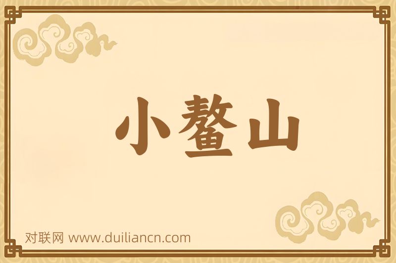 小鳌山词语的意思