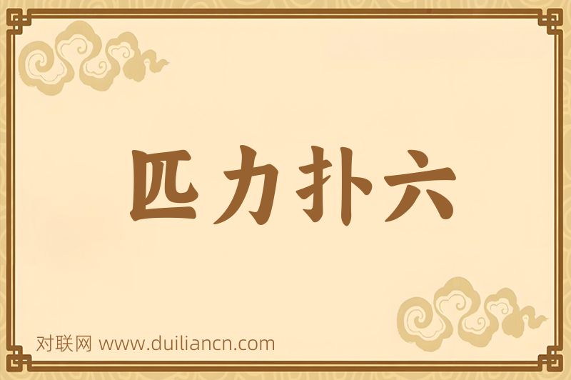 匹力扑六词语的意思