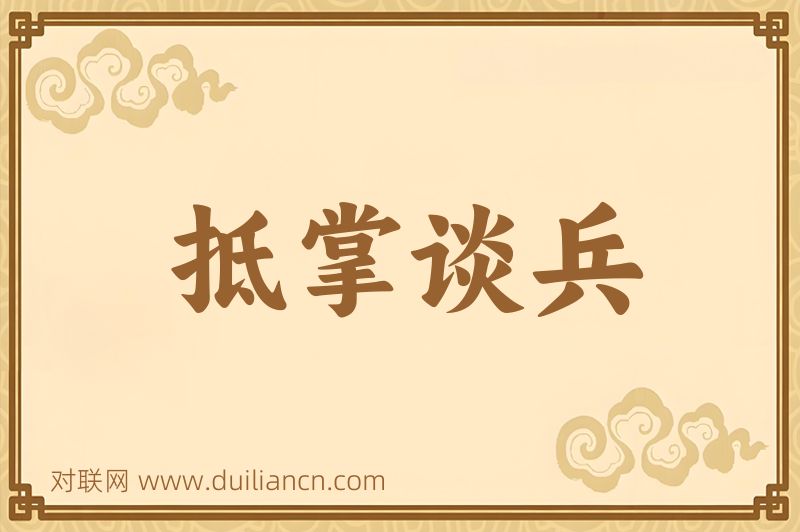抵掌谈兵词语的意思