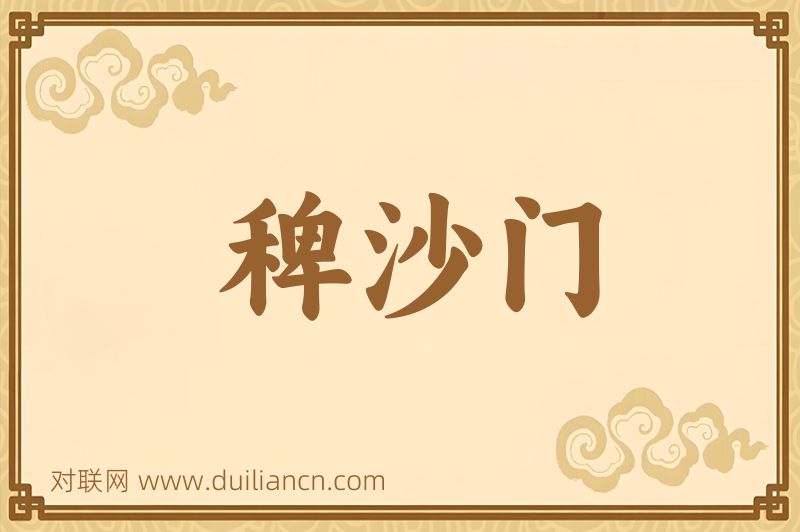 稗沙门词语的意思