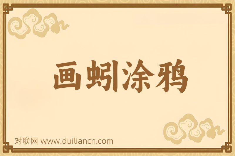 画蚓涂鸦词语的意思