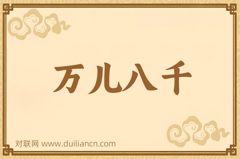 万儿八千词语的意思
