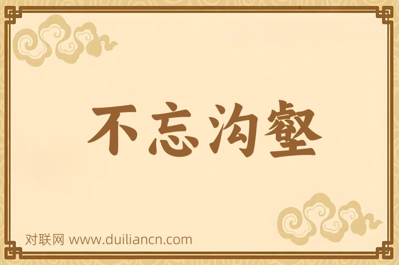 不忘沟壑词语的意思