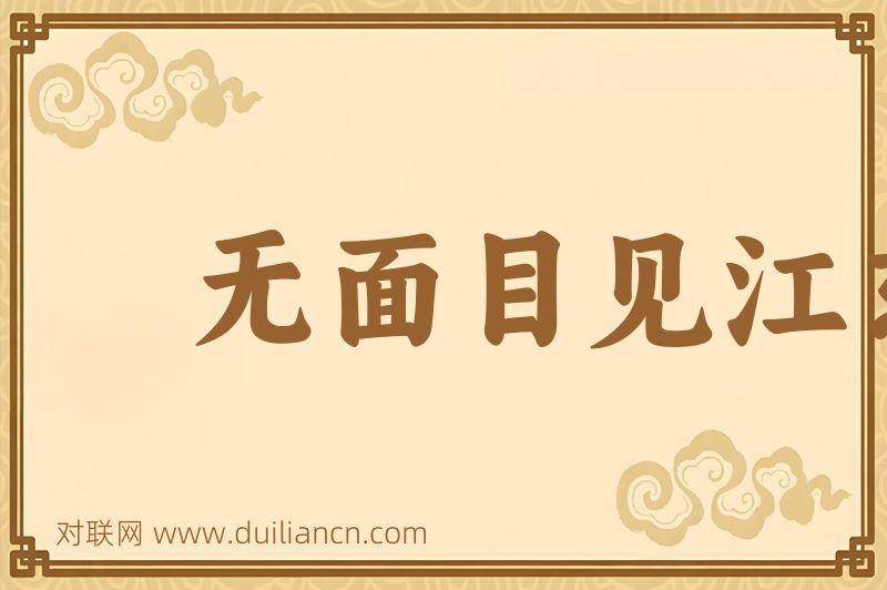 无面目见江东父老词语的意思