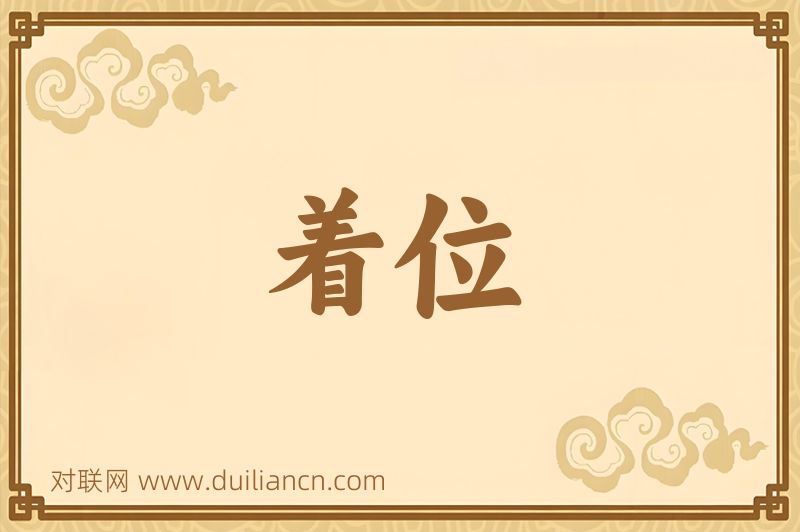 着位词语的意思