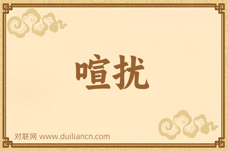 喧扰词语的意思