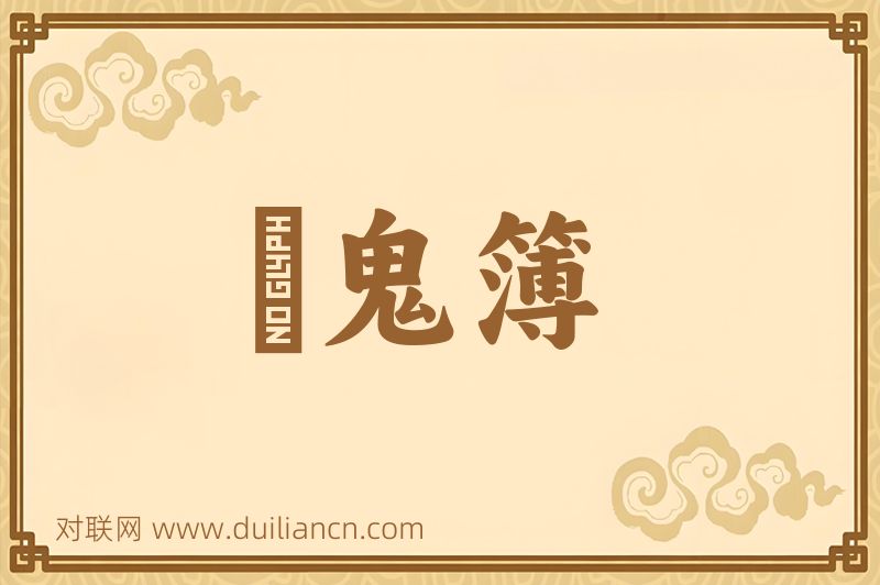 點鬼簿词语的意思