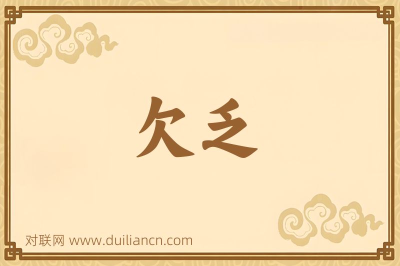 欠乏词语的意思