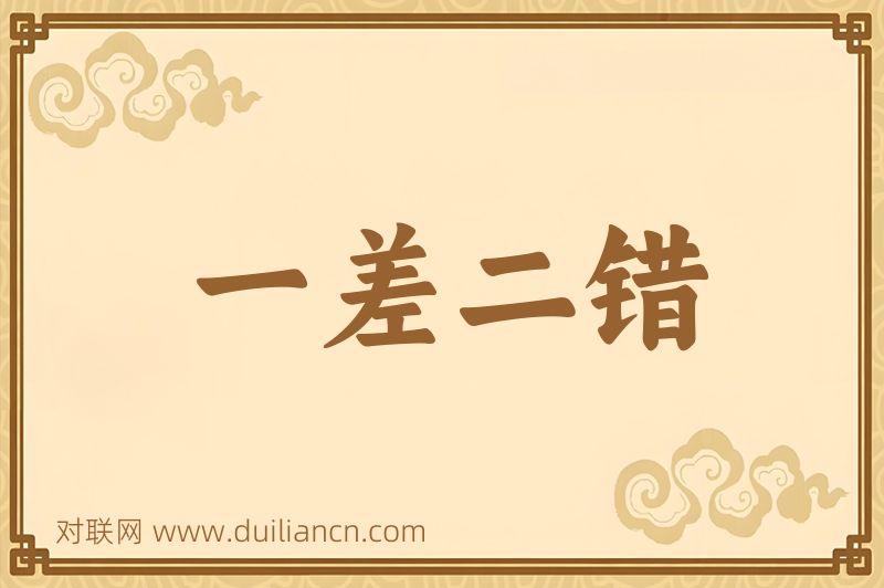 一差二错词语的意思