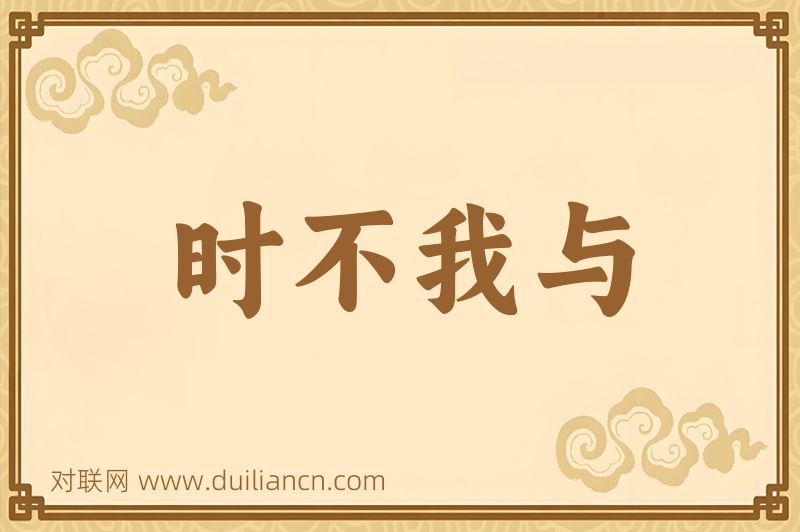 时不我与词语的意思