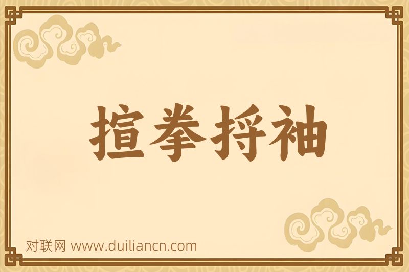 揎拳捋袖词语的意思